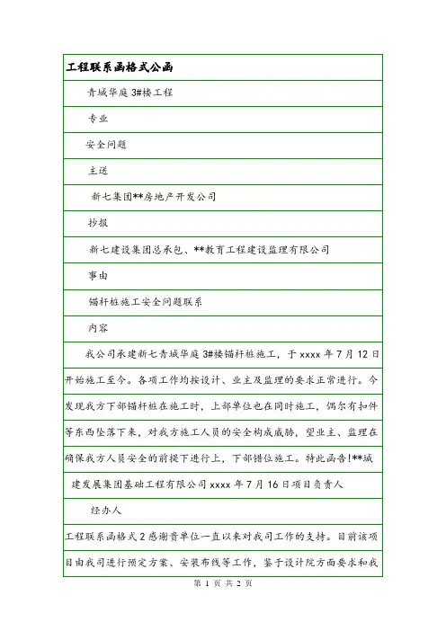 工程联系函格式公函.doc