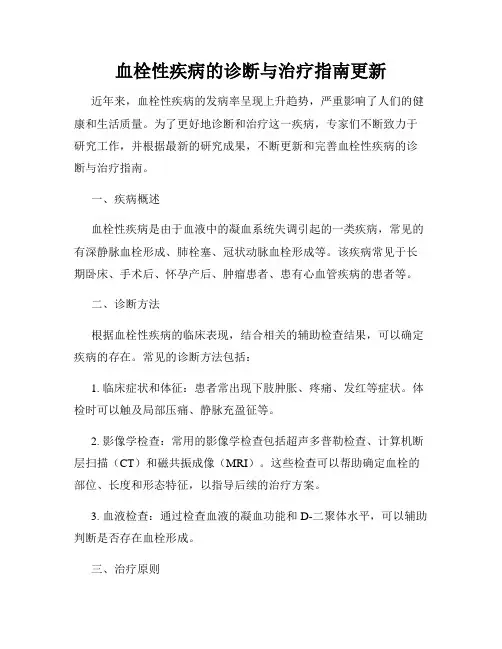 血栓性疾病的诊断与治疗指南更新