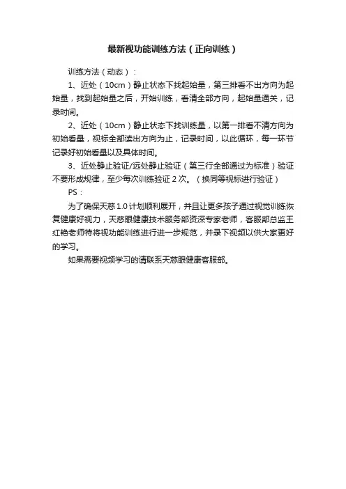 最新视功能训练方法（正向训练）