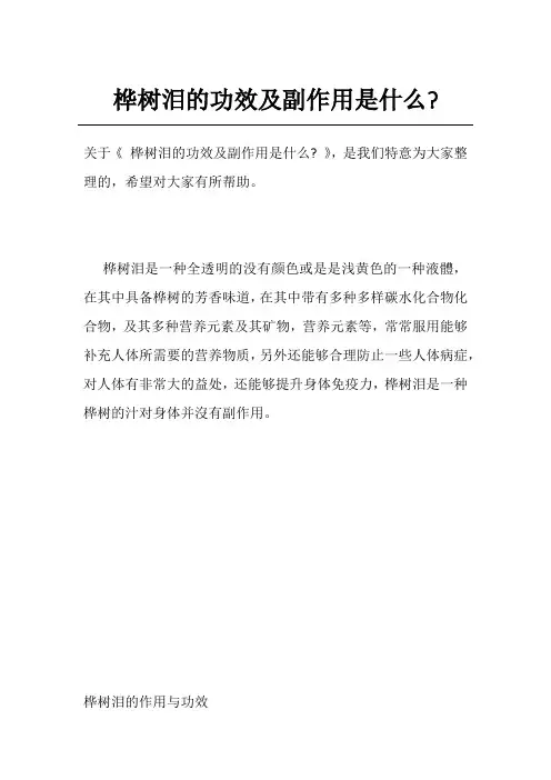 桦树泪的功效及副作用是什么-
