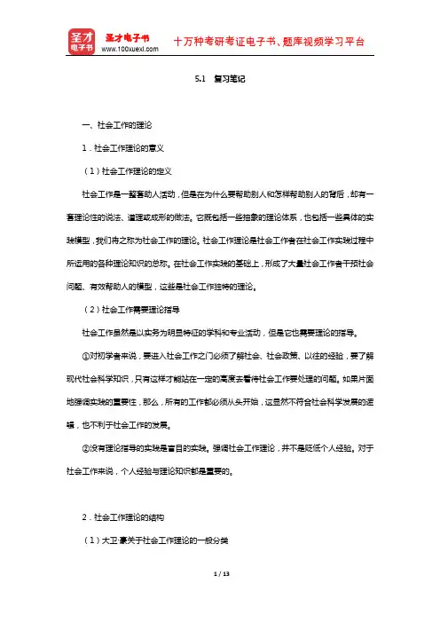 王思斌《社会工作导论》社会工作的理论与知识基础(复习笔记)【圣才出品】
