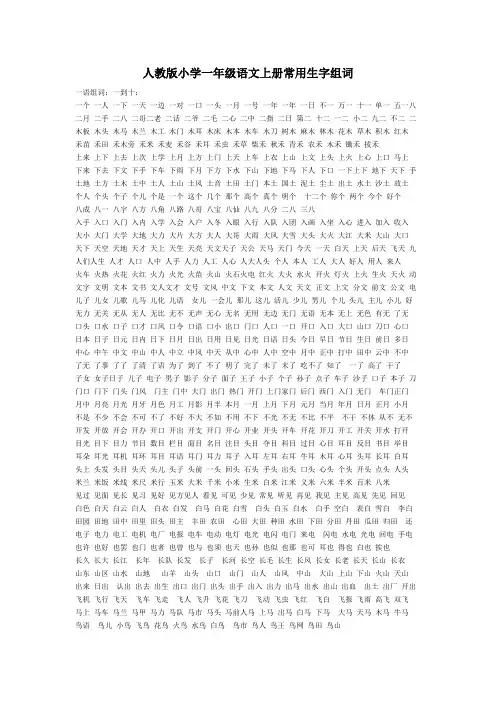 人教版小学一年级语文上册常用生字组词