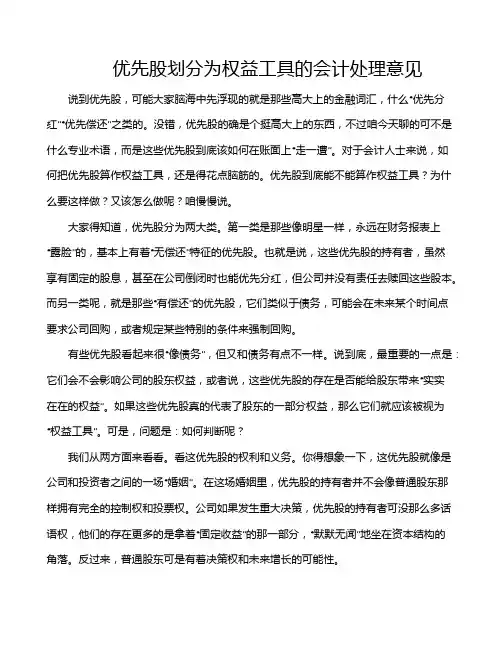 优先股划分为权益工具的会计处理意见
