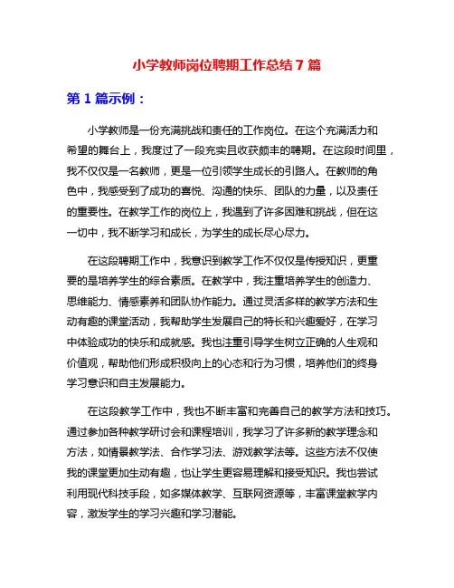 小学教师岗位聘期工作总结7篇