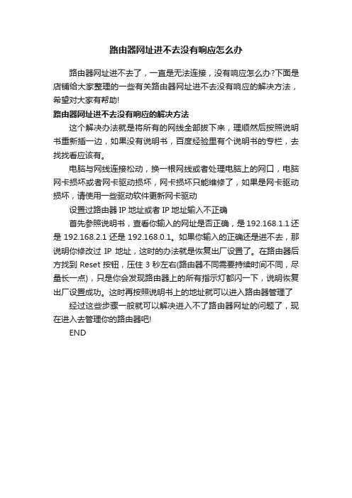 路由器网址进不去没有响应怎么办