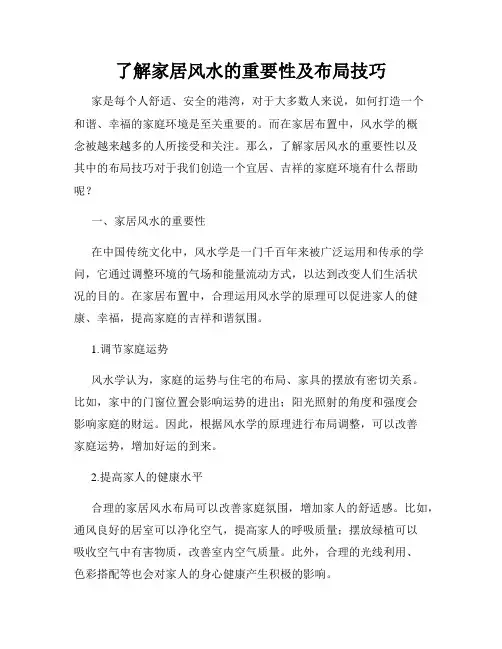 了解家居风水的重要性及布局技巧