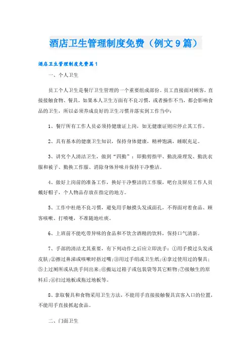 酒店卫生管理制度(例文9篇)