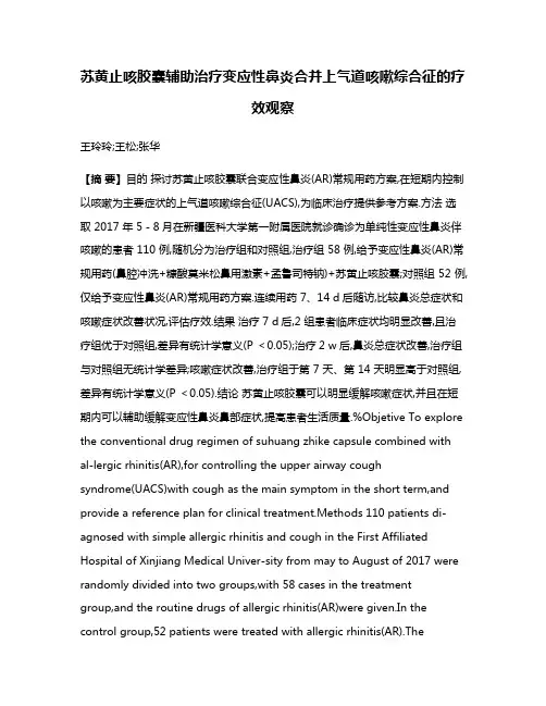苏黄止咳胶囊辅助治疗变应性鼻炎合并上气道咳嗽综合征的疗效观察