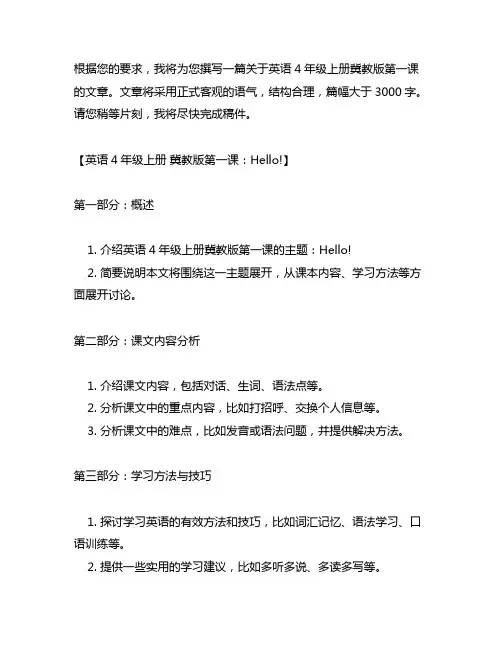 英语4年级上册 冀教版第一课