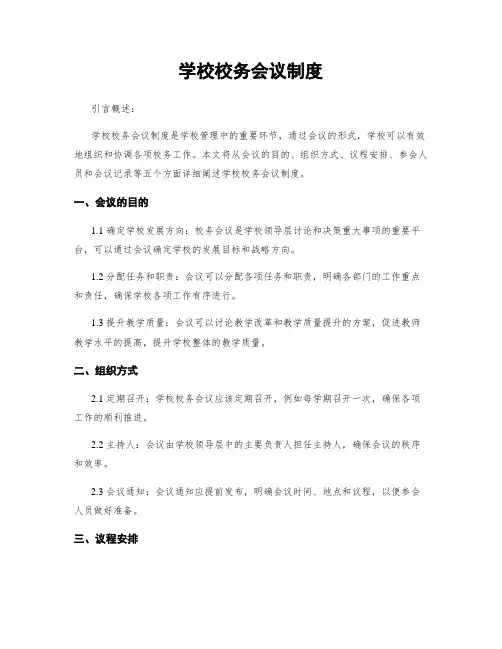 学校校务会议制度