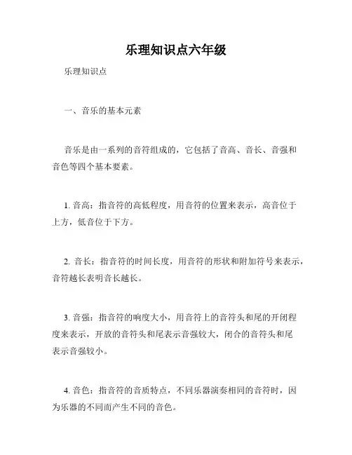 乐理知识点六年级