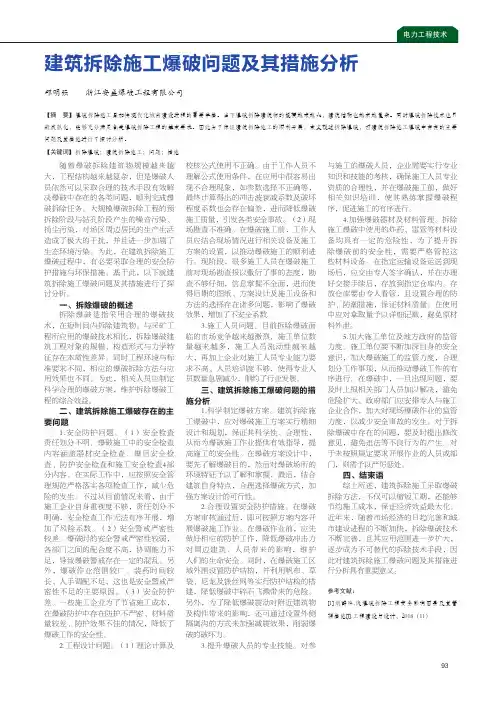 建筑拆除施工爆破问题及其措施分析