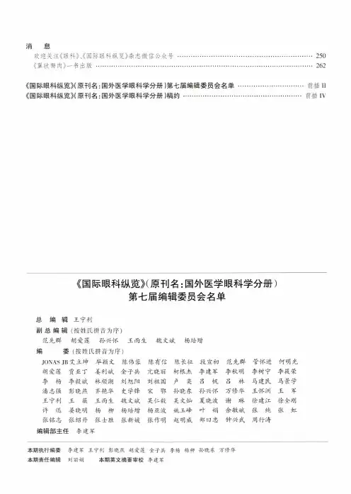 《国际眼科纵览》(原刊名:国外医学眼科学分册)第七届编辑委员会名单