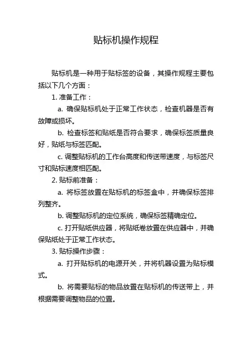 贴标机操作规程