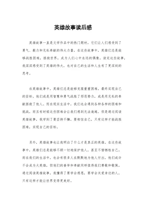 英雄故事读后感