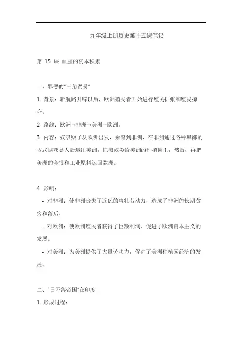 九年级上册历史第十五课笔记