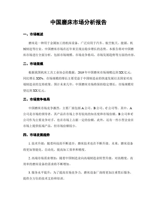 中国磨床市场分析报告