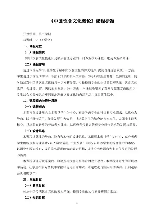 《中国饮食文化概论》课程标准