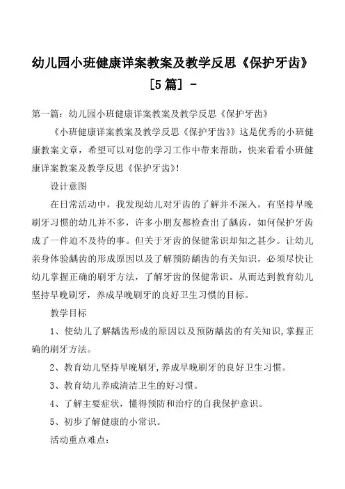 幼儿园小班健康详案教案及教学反思《保护牙齿》[5篇] 
