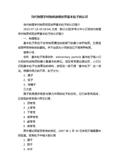 当代物理学对物质微观世界基本粒子的认识