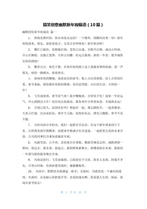 搞笑创意幽默新年祝福语(10篇)