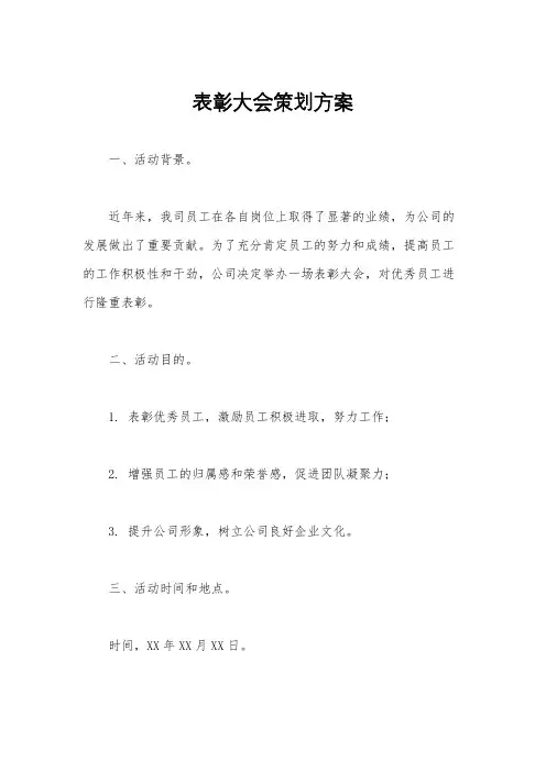表彰大会策划方案