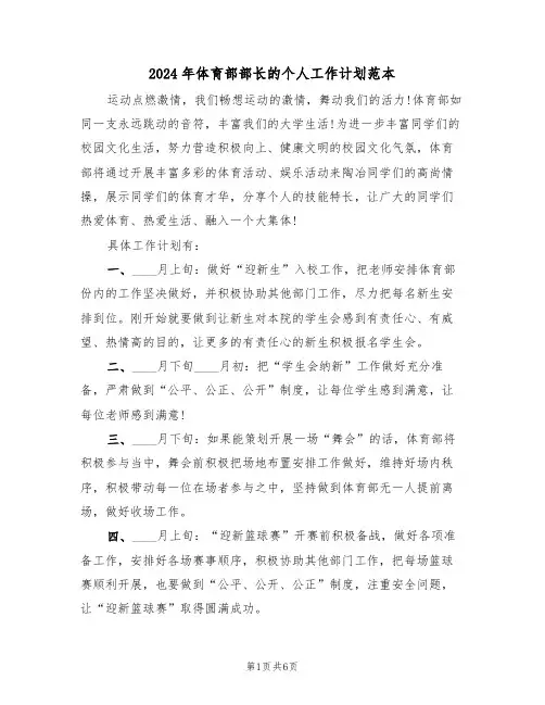 2024年体育部部长的个人工作计划范本(二篇)