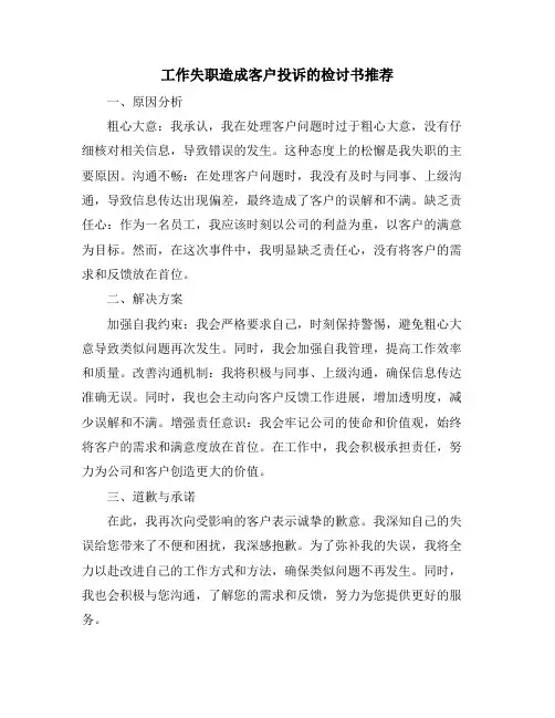 工作失职造成客户投诉的检讨书推荐
