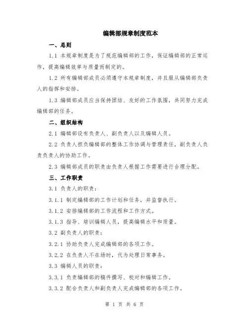 编辑部规章制度范本（2篇）