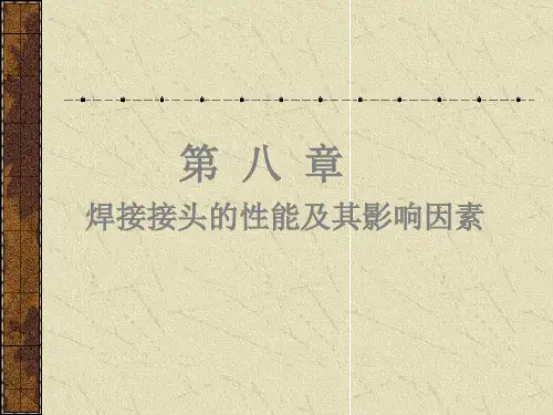 焊接接头的性能及其影响因素