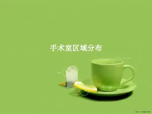 手术室区域分布
