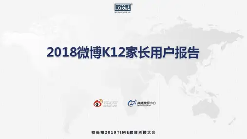 2018微博K12家长用户报告