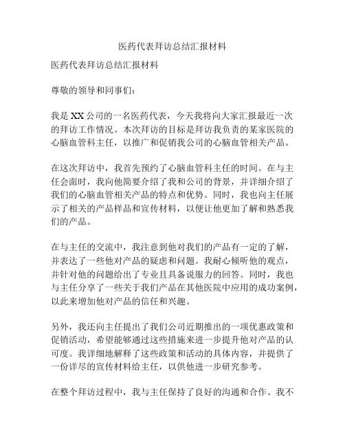 医药代表拜访总结汇报材料