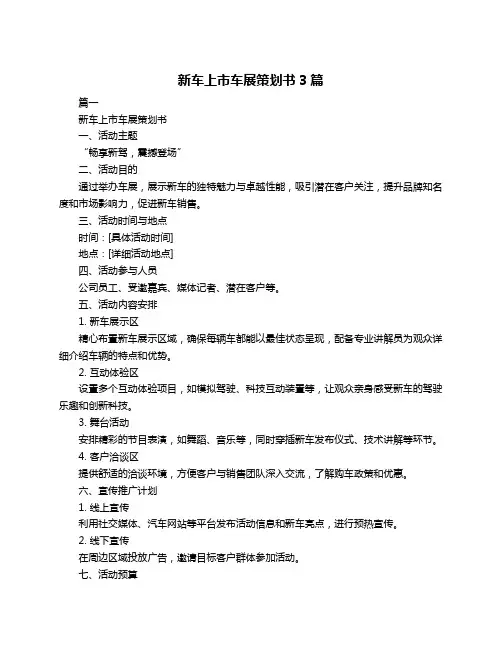 新车上市车展策划书3篇