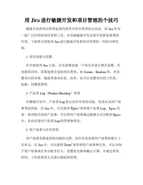 用Jira进行敏捷开发和项目管理的个技巧