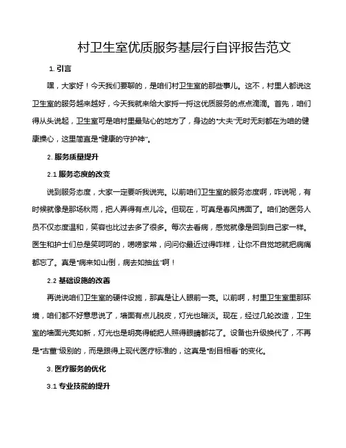 村卫生室优质服务基层行自评报告范文