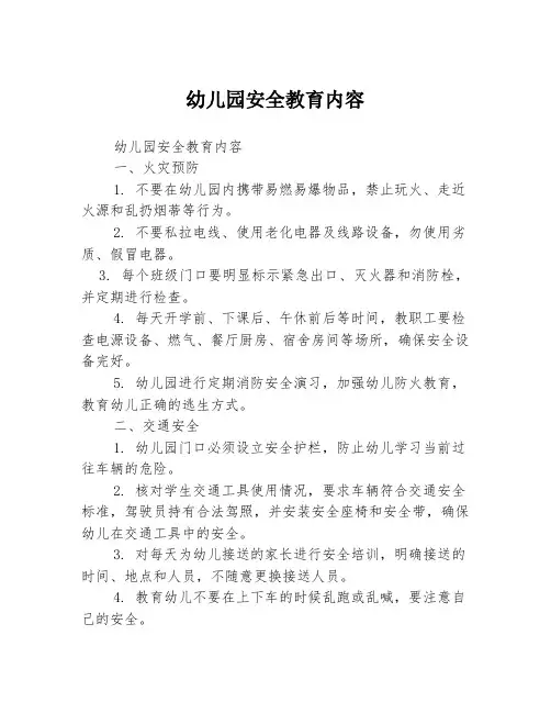幼儿园安全教育内容