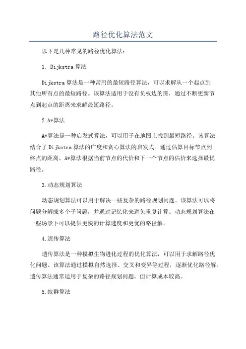 路径优化算法范文