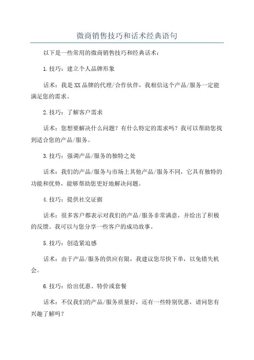 微商销售技巧和话术经典语句