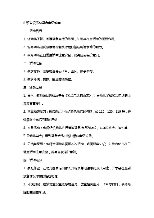 中班常识活动紧急电话教案