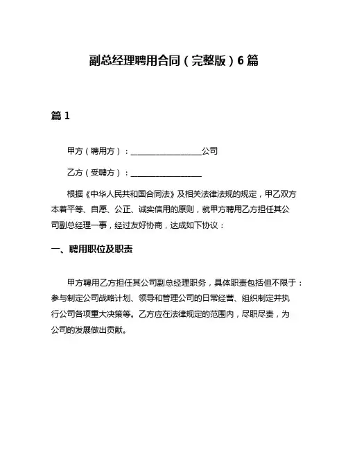 副总经理聘用合同(完整版)6篇