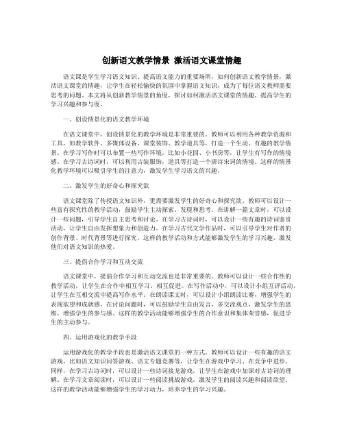 创新语文教学情景 激活语文课堂情趣