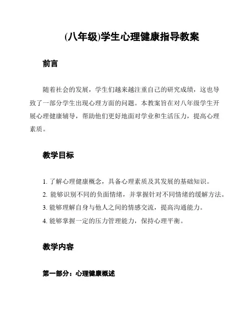 (八年级)学生心理健康指导教案