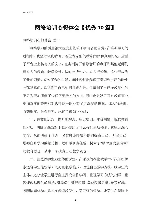 网络培训心得体会【10篇】