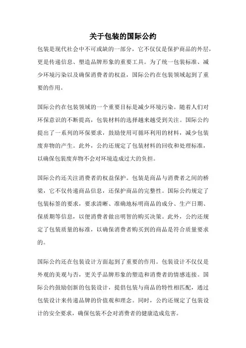 关于包装的国际公约