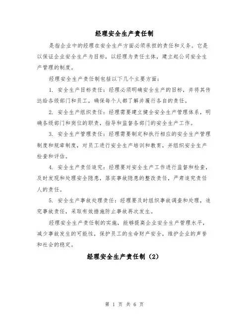 经理安全生产责任制（4篇）
