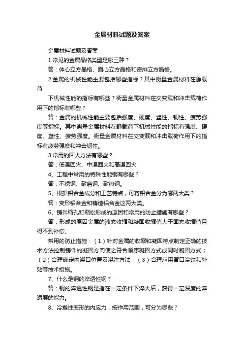 金属材料试题及答案