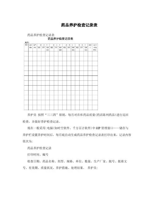 药品养护检查记录表