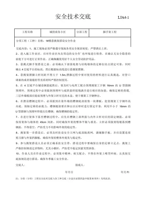 悬挑架搭设安全技术交底1