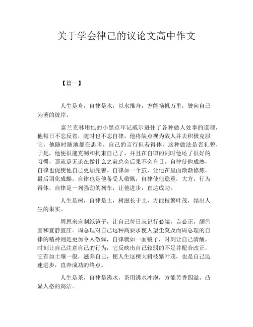 关于学会律己的议论文高中作文
